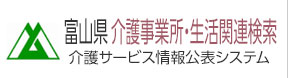 富山県介護事業所・生活関連情報検索